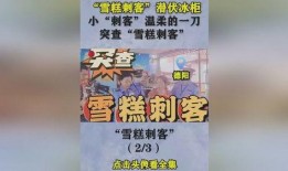雪糕刺客事件的最新爆料,最新爆料揭露惊人内幕
